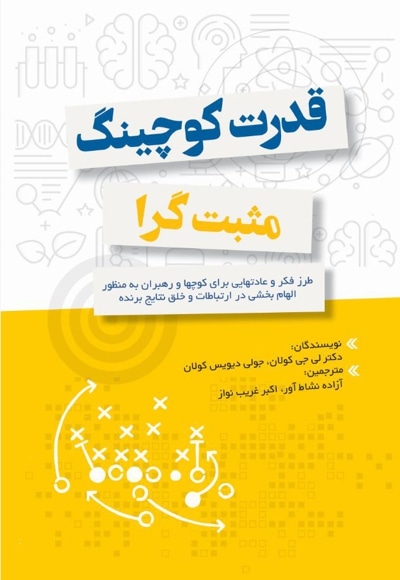 قدرت کوچینگ مثبت گرا